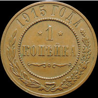 1 копейка 1915, UNC, Кабинетная! С 1 Рубля!