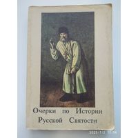 Очерки по Истории Русской Святости. Составил иеромонах Иоанн (Кологривов).