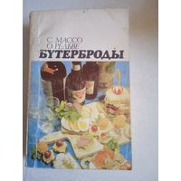 Бутерброды