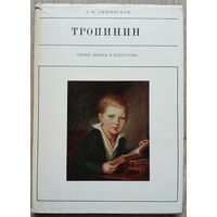 А.М.Амшинская "Тропинин" (серия "Жизнь в искусстве")