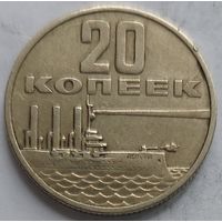 20 копеек 1967