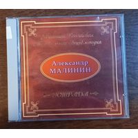 Александр Малинин - Большая Российская музыкальная энциклопедия