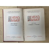 Михась Лыньков том 3 1983 г