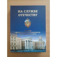 На службе Отечеству