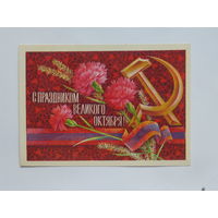 Савин слава октябрю  1978  10х15 см