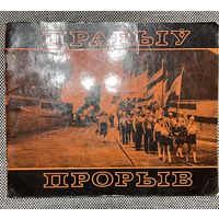 Прорыв. Буклет про мемориальный комплекс на 6 языках