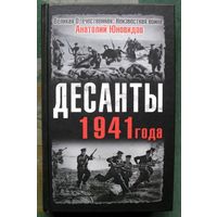 Десанты 1941 года. Анатолий Юновидов.  Серия  Великая Отечественная.  Неизвестная война.