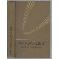Казанцев А. Купол Надежды. Роман-мечта.