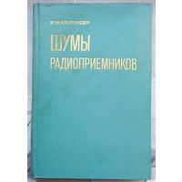 Шумы радиоприемников. Основы обобщенной теории и инженерного расчета. Айнбиндер