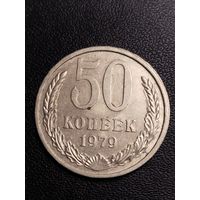 50 копеек 1979. Хорошее состояние! С 1 рубля
