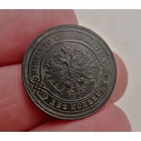 2 КОПЕЙКИ 1880 СПБ СМОТРИТЕ ДРУГИЕ МОИ ЛОТЫ!