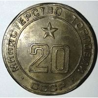 Министерство торговли СССР нр.20 (UNC). Снижение цены.