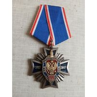Медаль. 100 лет ФСБ РФ.