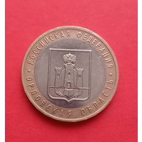 10 рублей 2005г. Орловская обл.