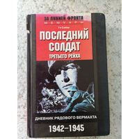 Книга,, Последний солдат третьего рейха"про ВОВ.