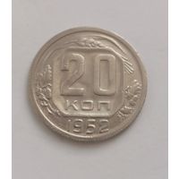 20 копеек 1952 г. С рубля