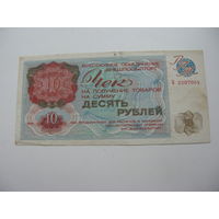 1976 г. Внешпосылторг Разменный чек 10 рублей