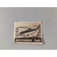 Спичечные этикетки ф.Искра. Охраняйте нерест лососёвых рыб
