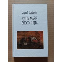 Сяргей Давідовіч. Душы маёй бяссонніца: замалёўкі, апавяданні, аповесці