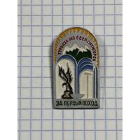 Турбаза МО СССР Пятигорск. За первый поход.