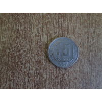 15 копеек 1957 года.