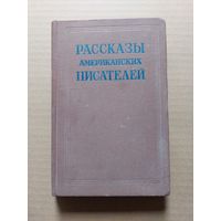 Рассказы американских писателей 1954 - II