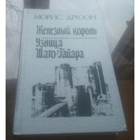 М.Дрюон Железный король Узница Шато-Гайара