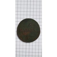 5 копеек 1838г.