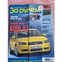 За рулем