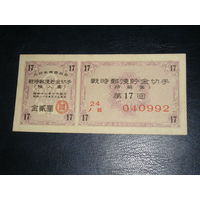 Япония, Военная Облигация 2 Иены 1943