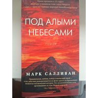 Марк Салливан "Под алыми небесами".