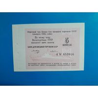 5 копеек 1985 года . Чек Банка Внешней торговли. UNC. Распродажа.