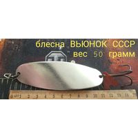 Блесна  ВЬЮНОК СССР вес 55 грамм