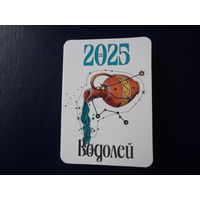 Календарик 2025 г.  Водолей.