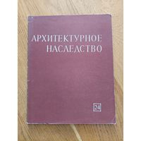 Архитектурное наследство. Выпуск 24