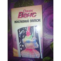 Венс, Последний замок