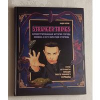 Бейли Надя.  Stranger Things. Очень странные дела. Иллюстрированная история города Хокинса и его обратной стороны.  Гид по сериалу. 2020