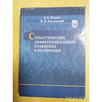 Стохастические дифференциальные уравнения и включения / А. А. Леваков, М. М. Васьковский.