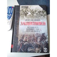 Последние защитники Великого Княжества Литовского. /72