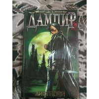 Барб и Дж. С. Хенди "Дампир: дитя ночи"