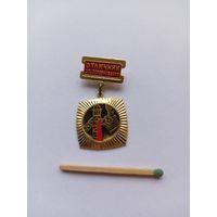 Отличник соцсоревнования цветной металлургии СССР.