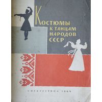 Костюмы к танцам народов СССР 1964