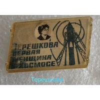 Терешкова,первая женщина в космосе.