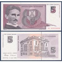 Югославия, 5 новых динар 1994 г., P-148 (AC, изобретатель Никола Тесла, музей Теслы в Белграде), UNC