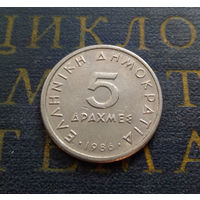 5 драхм 1986 Греция #01