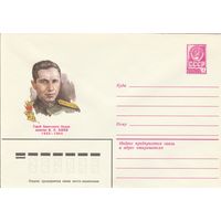 СССР 1979 МХК Герой Советского Союза Асеев (к3)