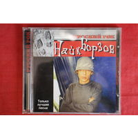 Найк Борзов - Только Лучшие Песни (Русский Рок) (2002, CD)