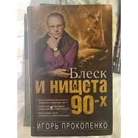 Блеск и нищета 90х