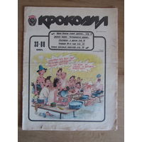 Журнал "Крокодил",  Номер 33 за ноябрь 1988 года.