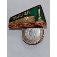 Значок " Минск-Ленинград Бел.Ж.Д. "